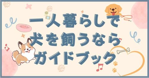 一人暮らしで犬を飼う