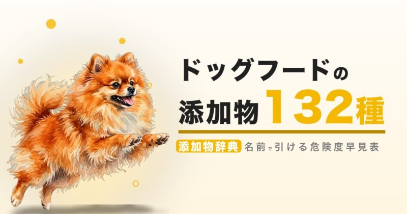 ドッグフードの添加物 132種