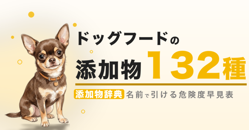ドッグフードの添加物 132種