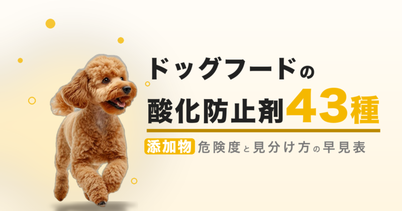 ドッグフードの酸化防止剤 43種