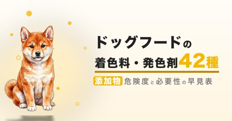 ドッグフードの着色料・発色剤 42種