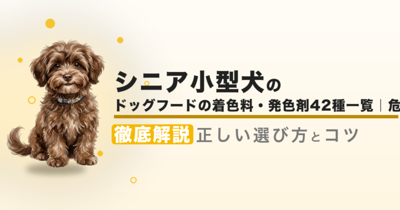 ドッグフードの着色料・発色剤42種一覧|危険度早見表