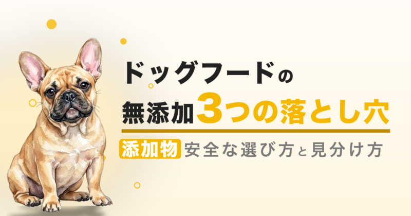 ドッグフードの無添加 3つの落とし穴
