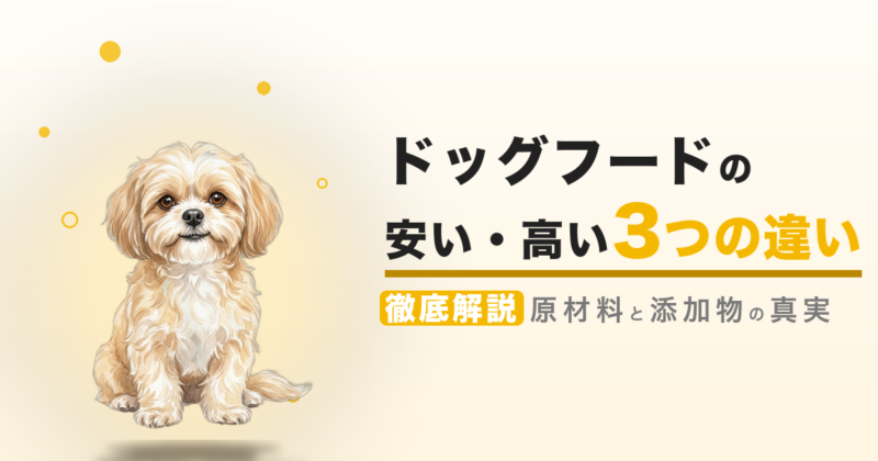 ドッグフードの安い・高い 3つの違い