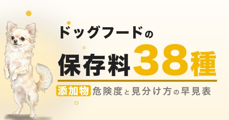 ドッグフードの保存料 38種