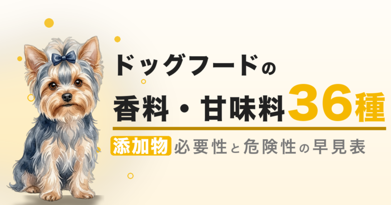 ドッグフードの香料・甘味料 36種