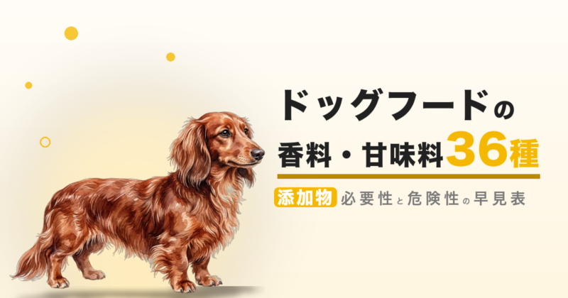 ドッグフードの香料・甘味料 36種