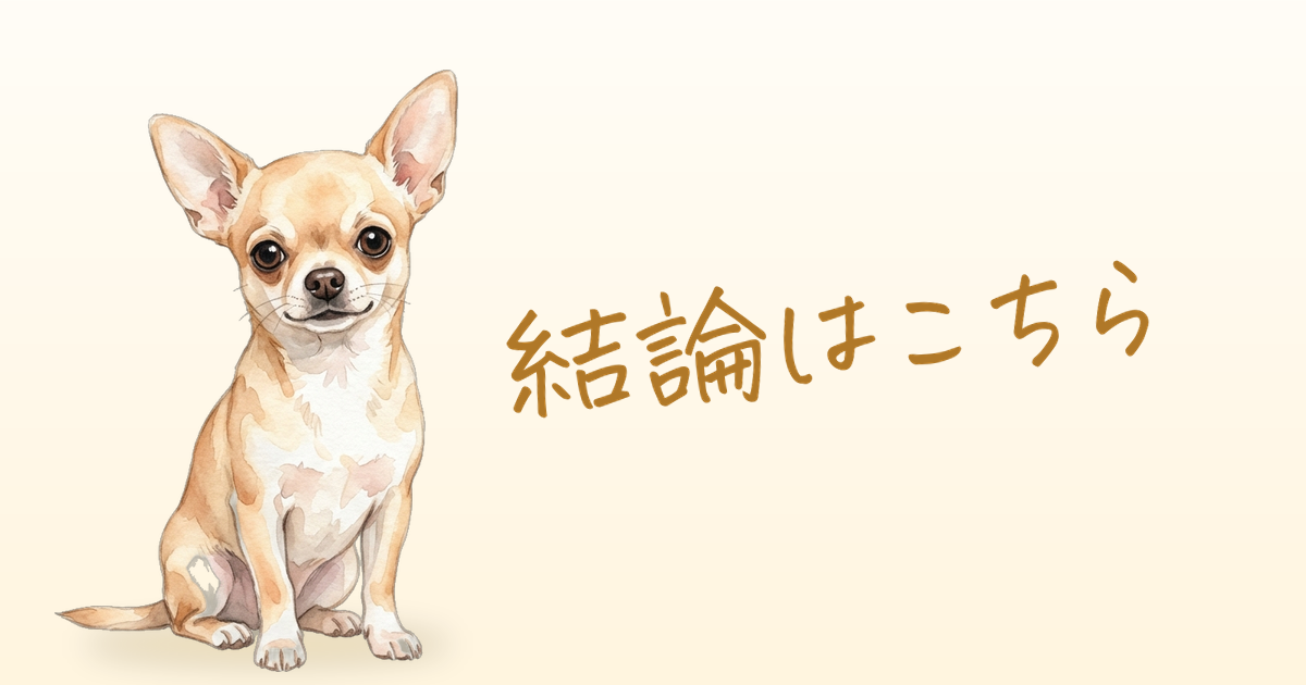 結論はこちら