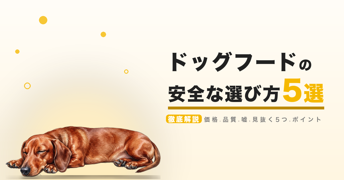 ドッグフードの安全な選び方 5選
