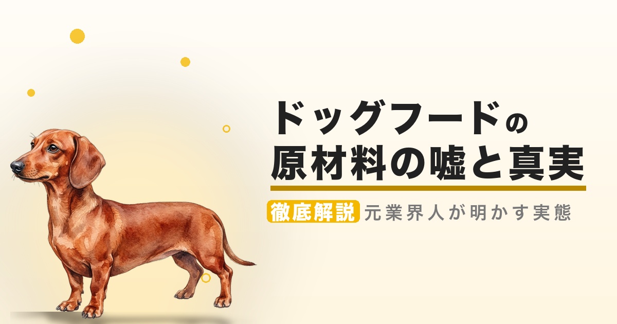 ドッグフードの原材料の嘘と真実