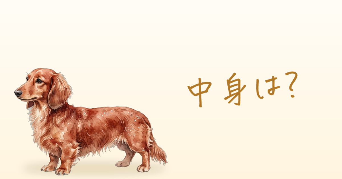 中身は？