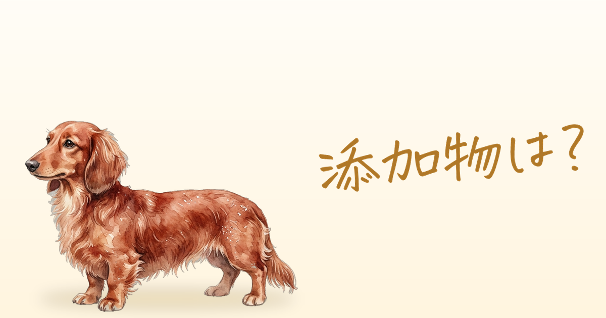 添加物は？