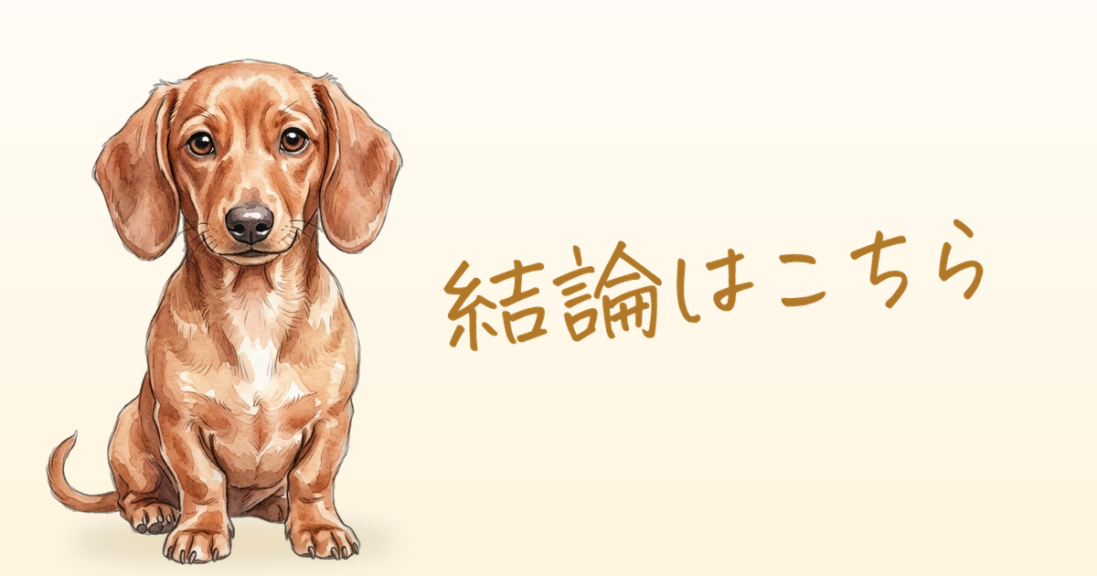結論はこちら