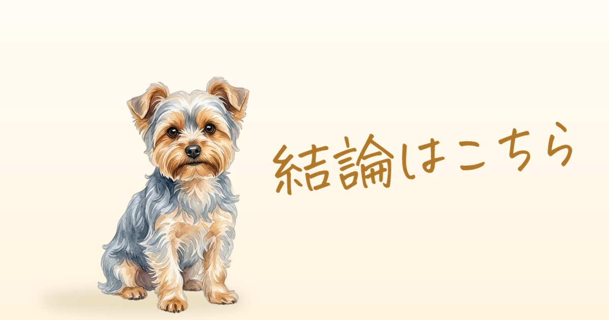 結論はこちら