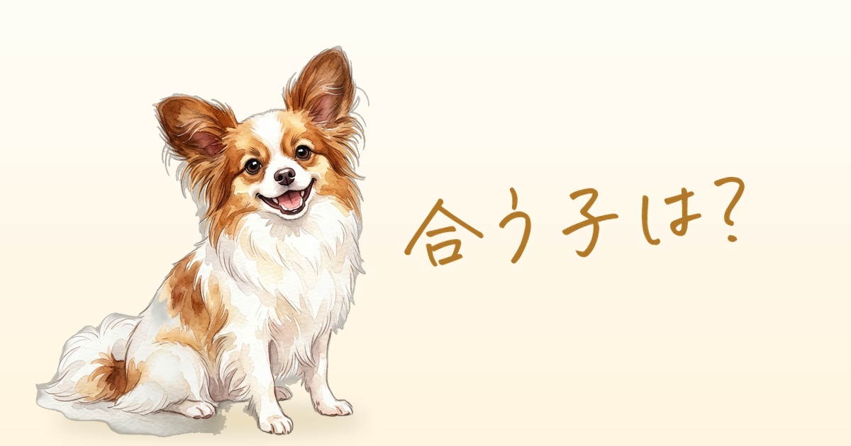 合う子は？
