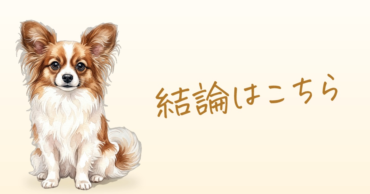 結論はこちら