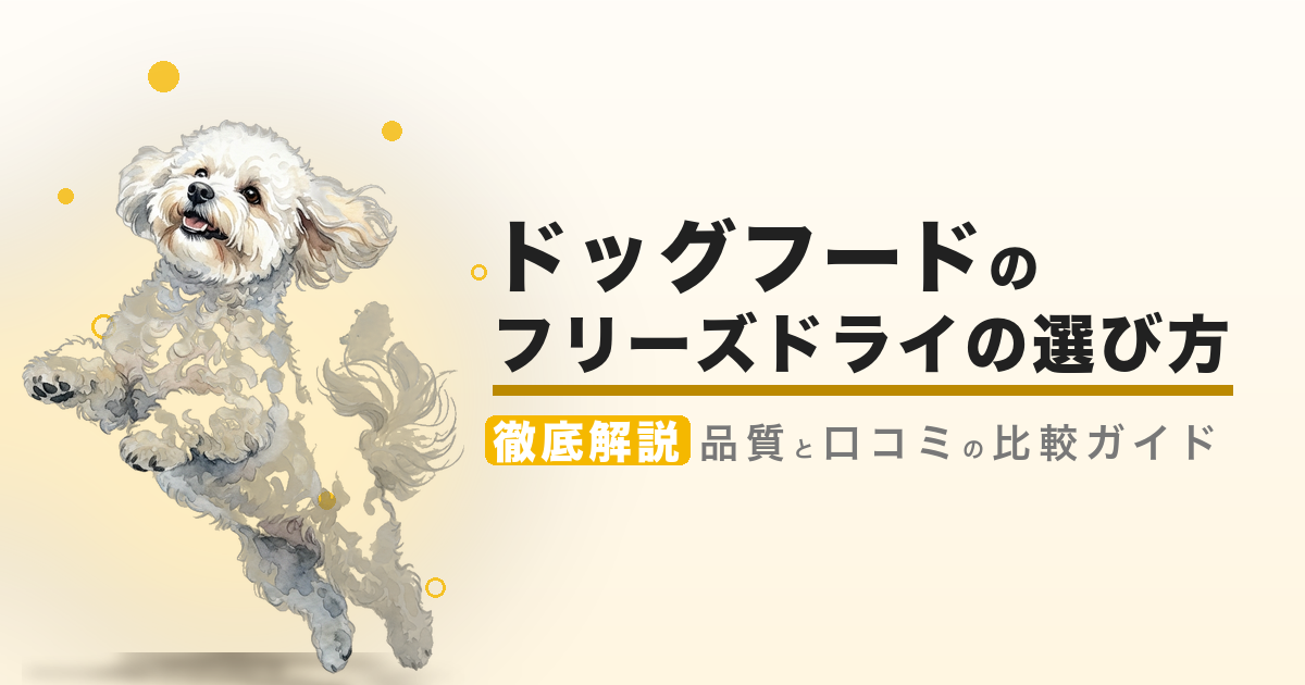 ドッグフードのフリーズドライの選び方
