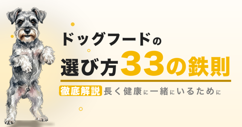 ドッグフードの選び方 33の鉄則