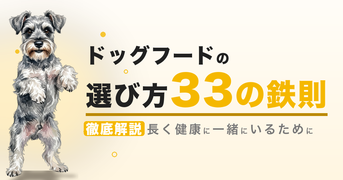 ドッグフードの選び方 33の鉄則