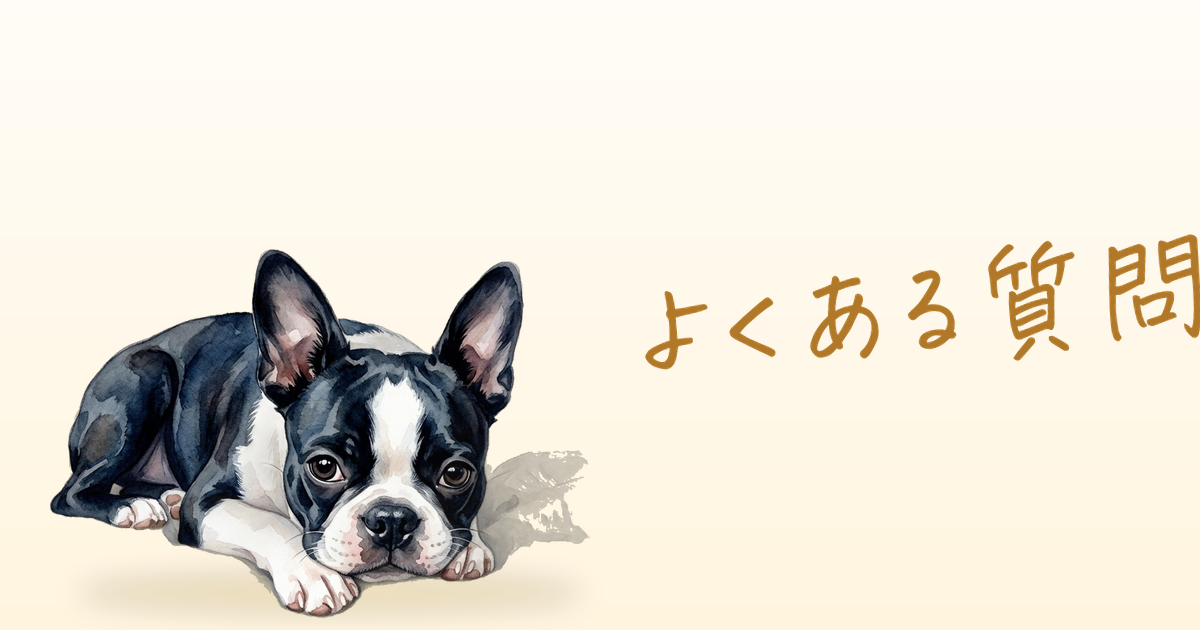 よくある質問