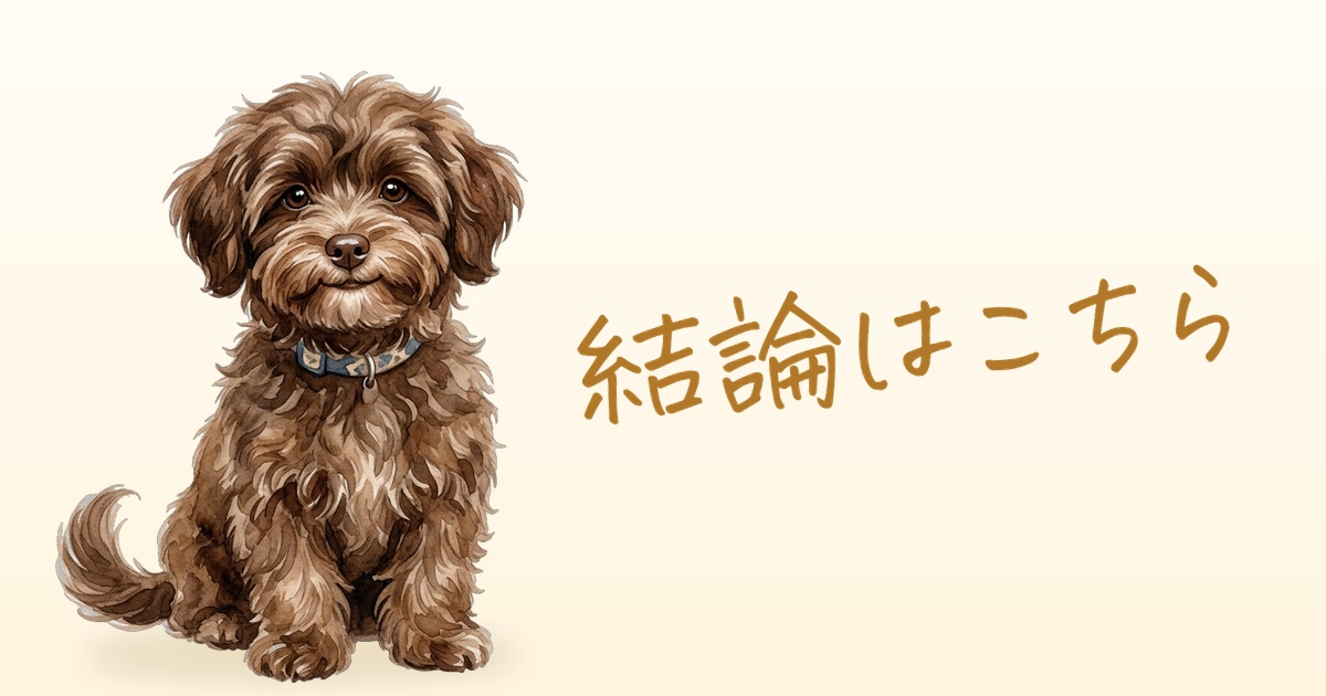 結論はこちら