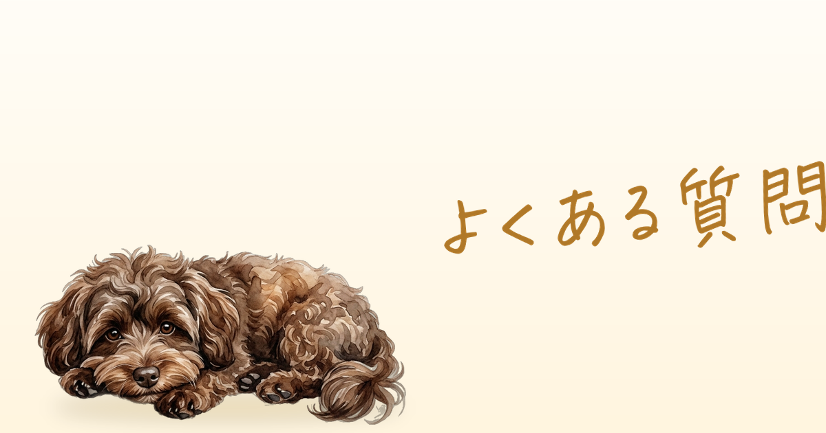 よくある質問