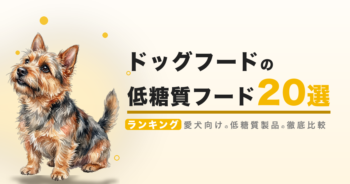 ドッグフードの低糖質フード 20選