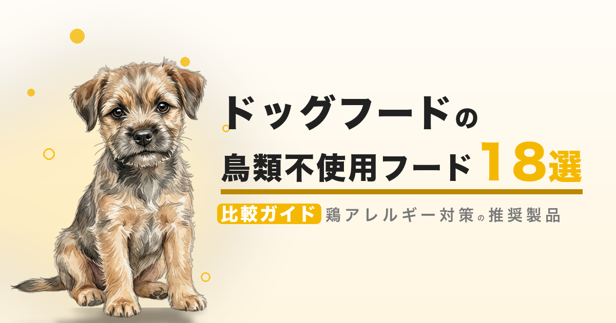 ドッグフードの鳥類不使用フード 18選