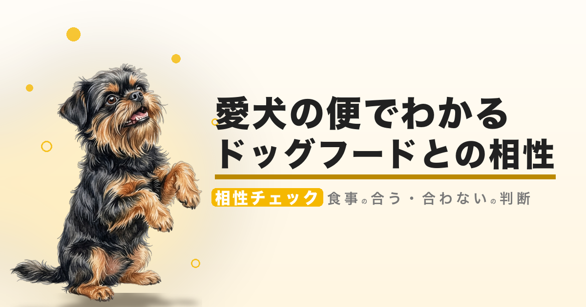 愛犬の便でわかるドッグフードとの相性