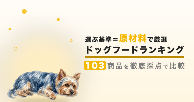 ドッグフードの総合ランキング 103選