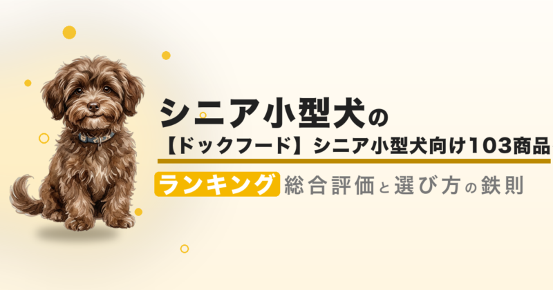 【ドックフードランキング】シニア小型犬向け103商品を採点で比較