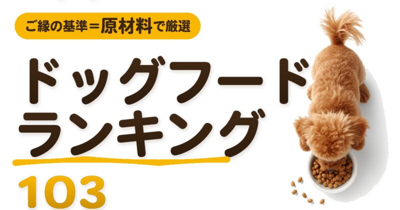 ドッグフードランキング103選 原材料で厳選 シニア小型犬向け ご縁ブログ