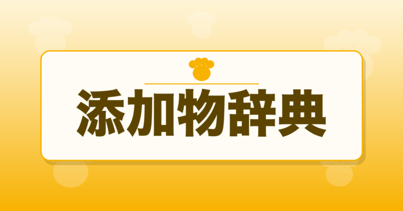ドッグフード添加物辞典｜名前で引ける危険度早見表