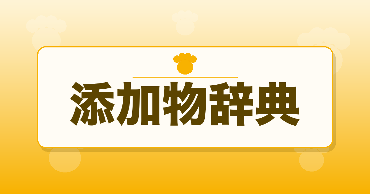 ドッグフード添加物辞典｜名前で引ける危険度早見表