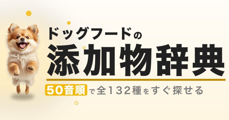 ドッグフードの添加物辞典