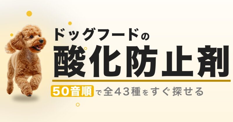 ドッグフードの酸化防止剤43種一覧