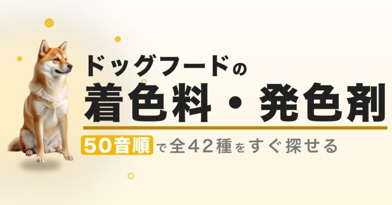 ドッグフードの着色料・発色剤42種一覧