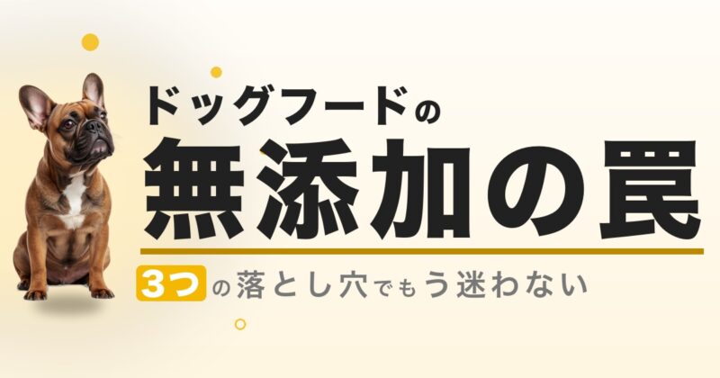 ドッグフードの無添加の本当の意味