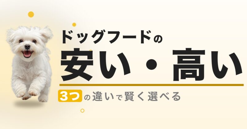 ドッグフードの安い・高いの違い