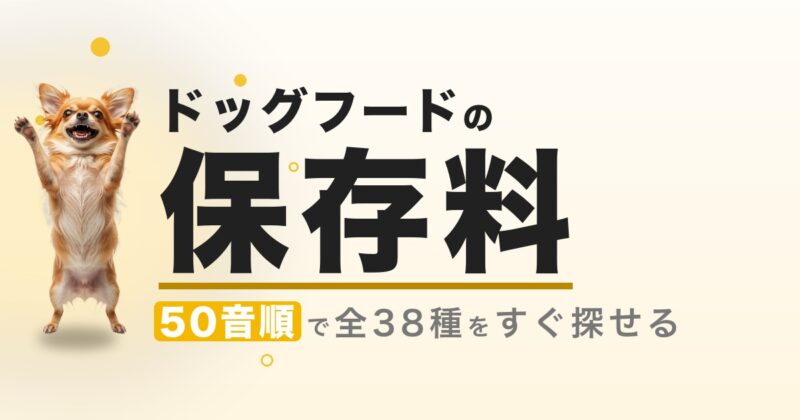 ドッグフードの保存料一覧