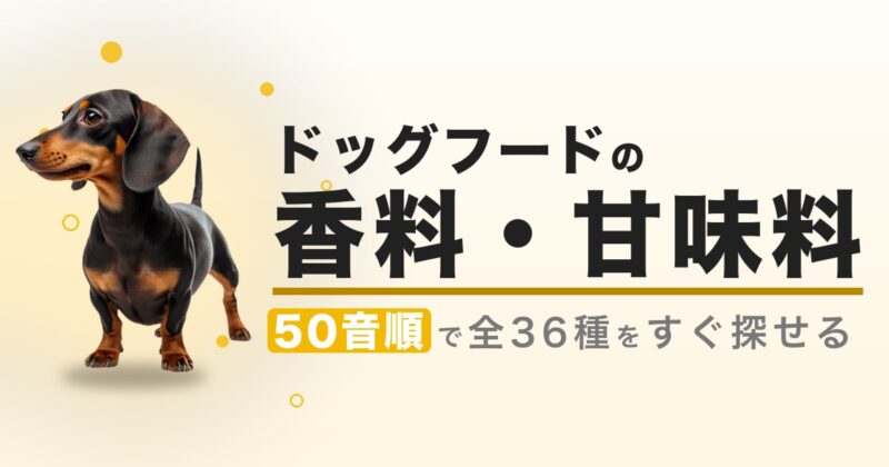 ドッグフードの香料一覧