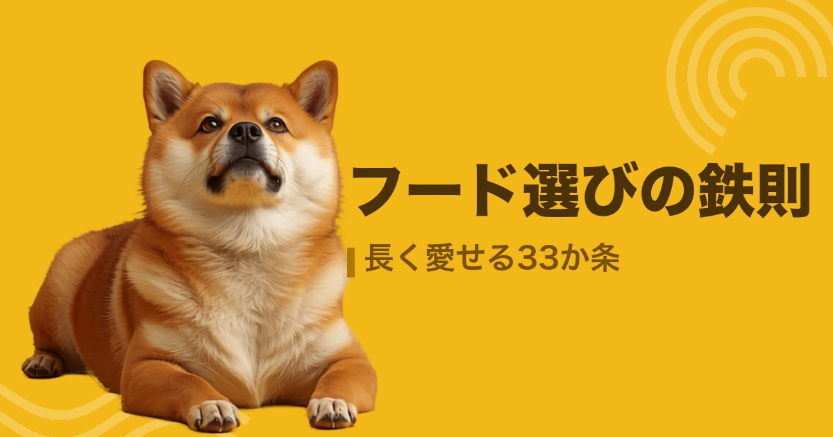 フード選びの鉄則