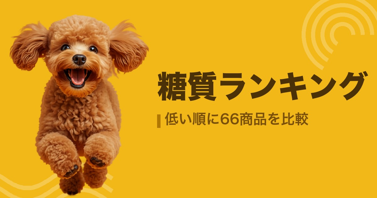 糖質ランキング