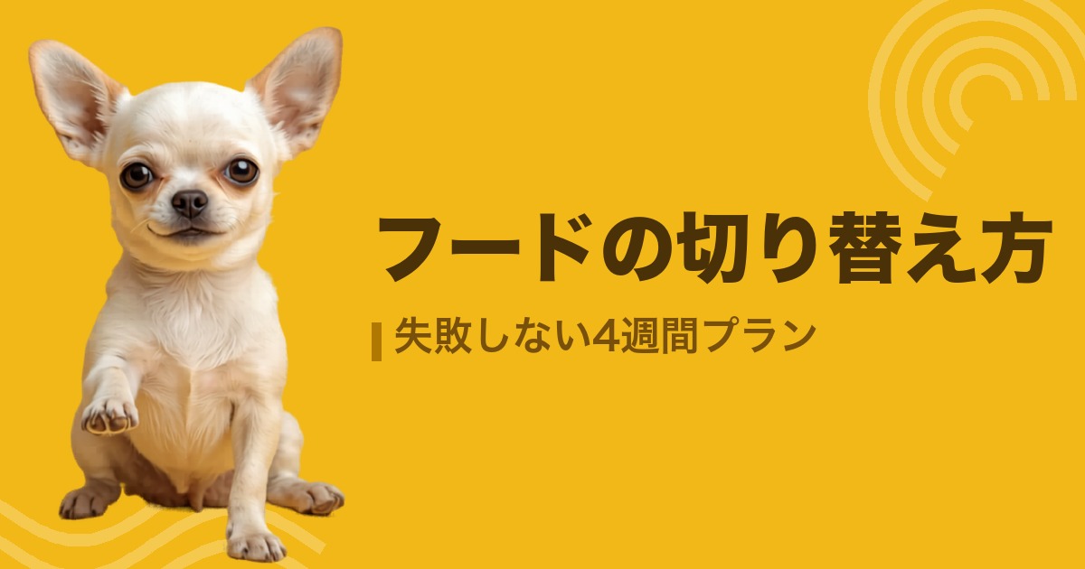 フードの切り替え方