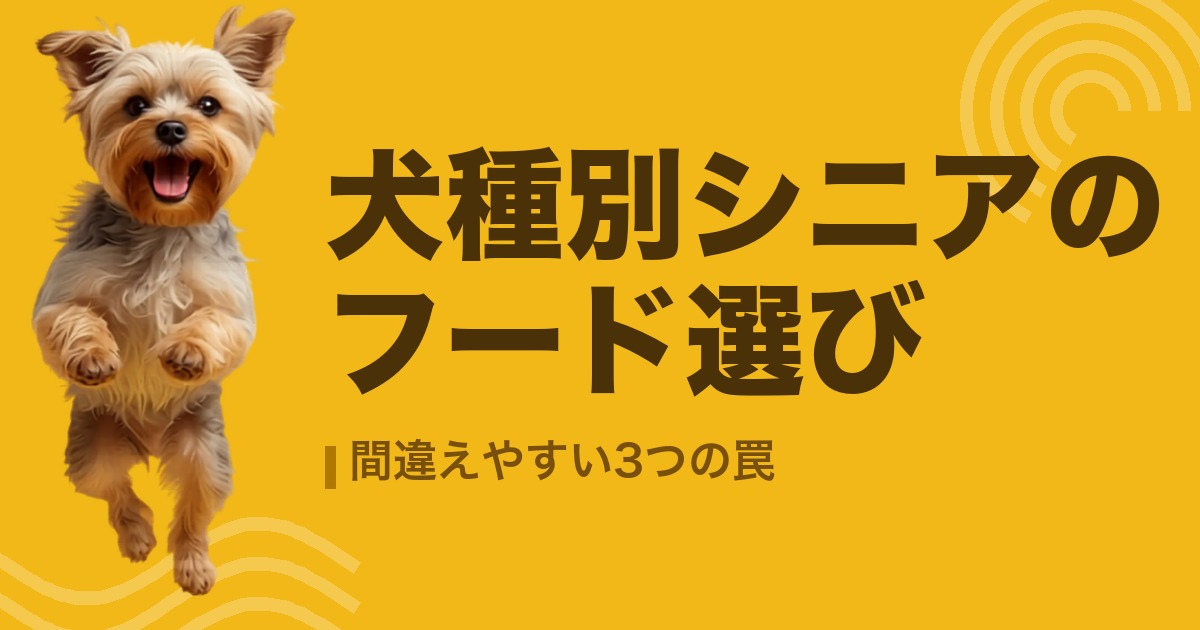 犬種別シニアのフード選び