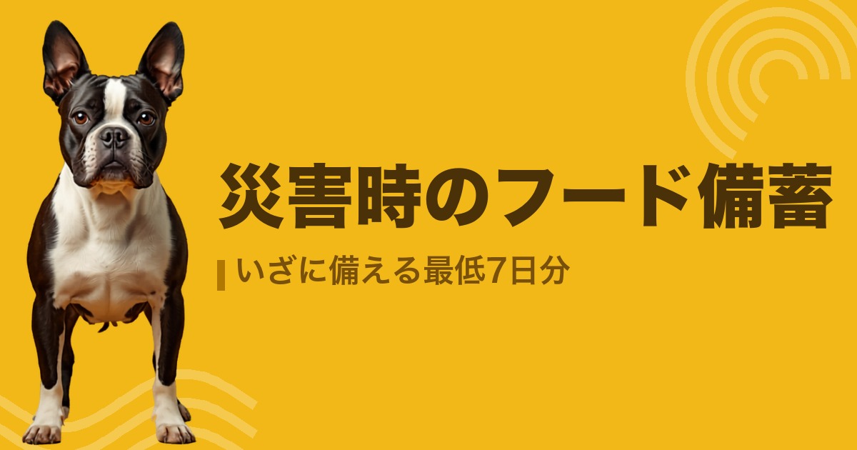 災害時のフード備蓄