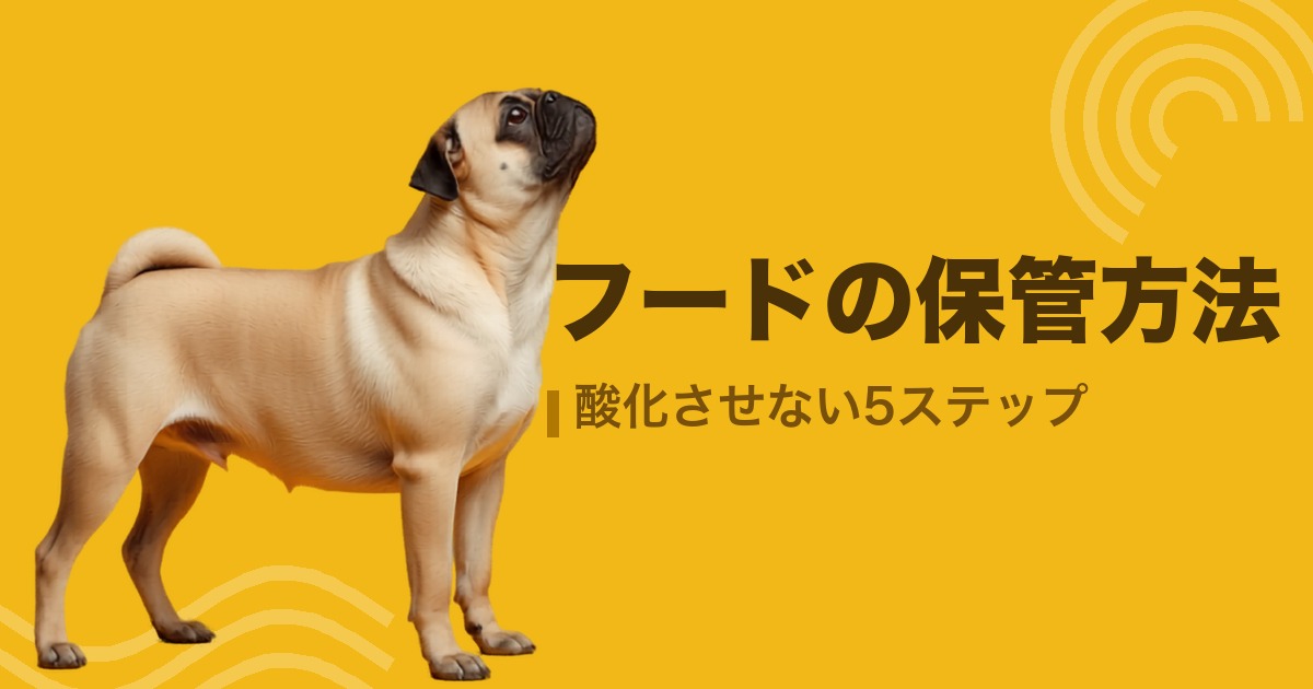 フードの保管方法