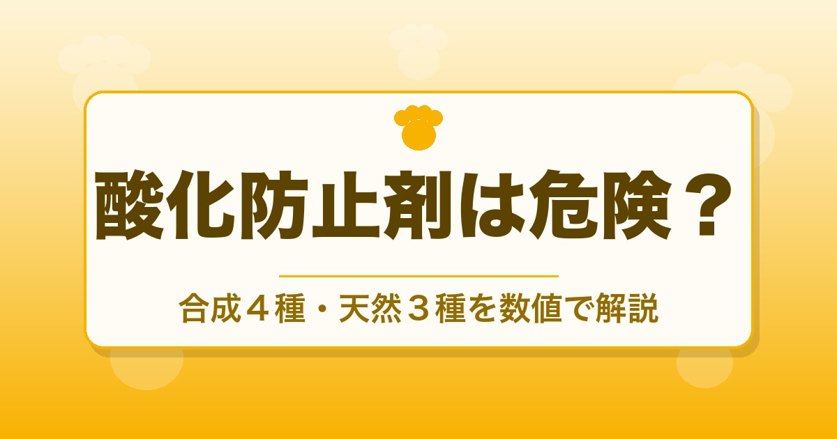ドッグフードの酸化防止剤は危険?合成4種・天然3種を数値で解説