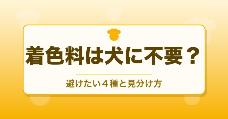 ドッグフードの着色料は犬に不要？避けたい4種と見分け方
