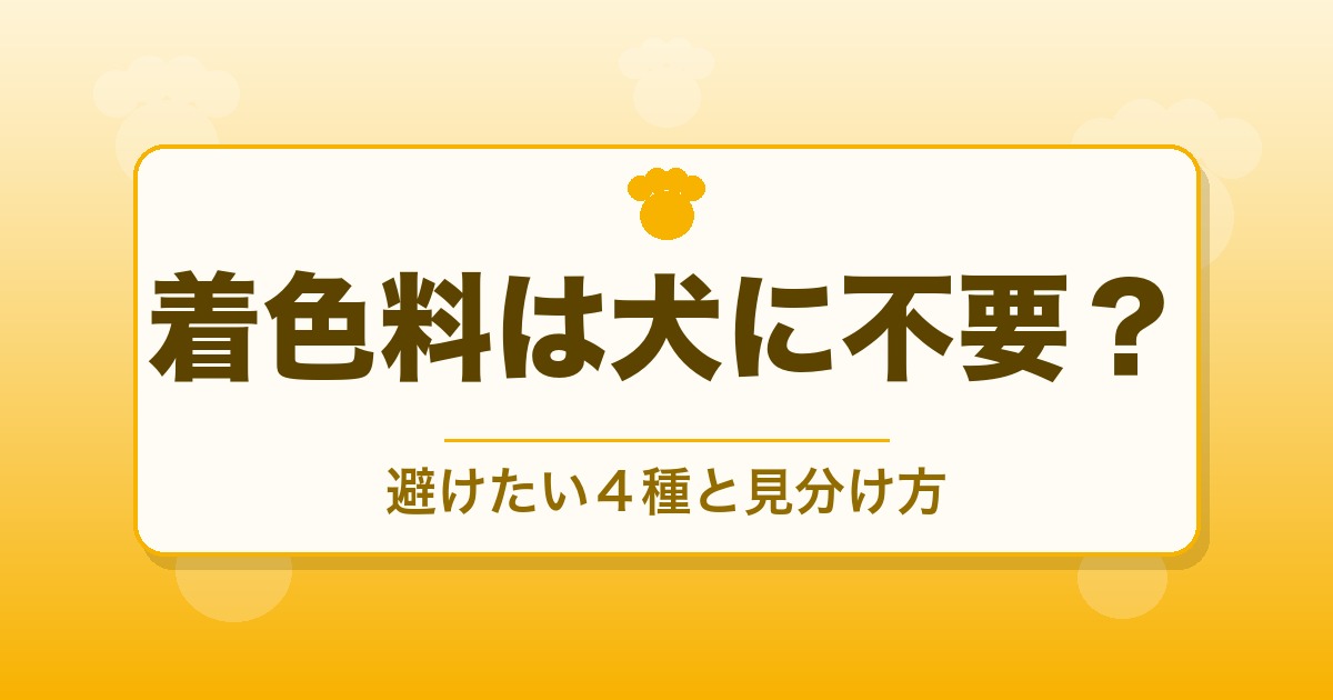 ドッグフードの着色料は犬に不要？避けたい4種と見分け方